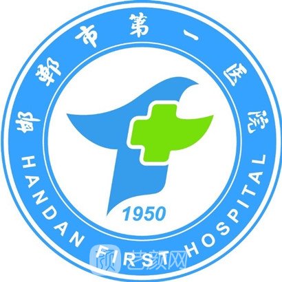 邯郸市第一医院整形科