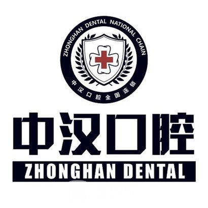 宜昌中汉口腔门诊部