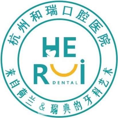 杭州和瑞口腔医院