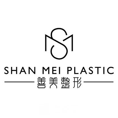 成都武侯美善美医疗美容诊所