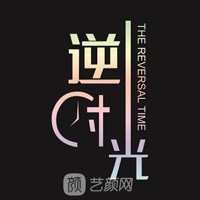 武汉逆颜时光医疗美容门诊部