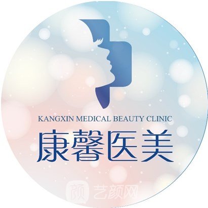 贵阳康馨医疗美容诊所