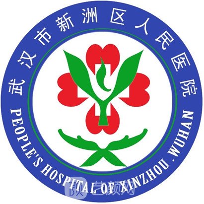 武汉市新洲区人民医院皮肤科