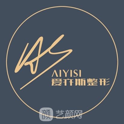 荆州爱亦斯医疗美容门诊部