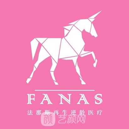 广州法那斯医疗美容门诊部