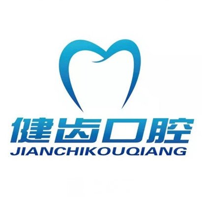 贵州健齿口腔医院