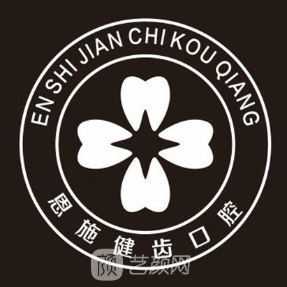 恩施健齿口腔门诊部