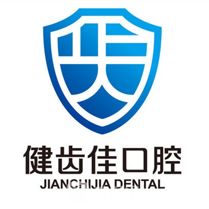 海阳健齿佳口腔门诊部