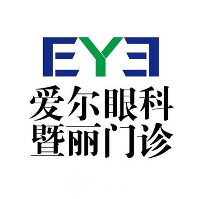 广州爱尔暨丽眼科门诊部