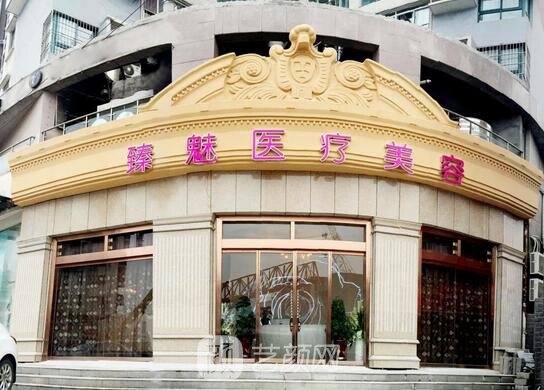 武汉臻魅医疗美容门诊部