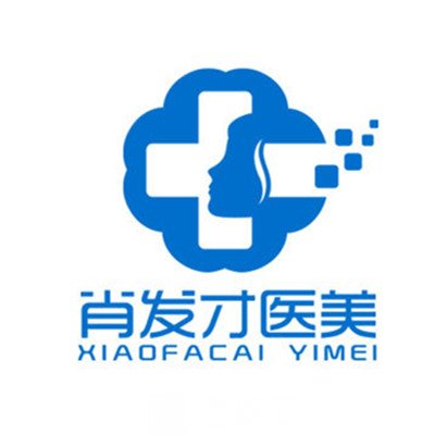 上饶肖发才医疗美容诊所