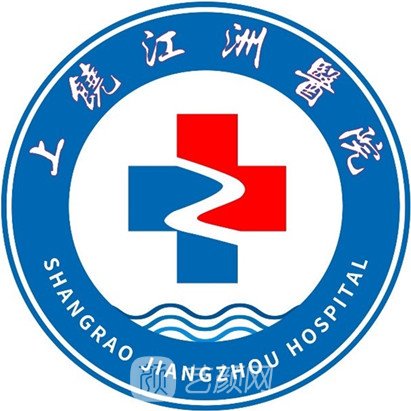 上饶市江洲医院整形科