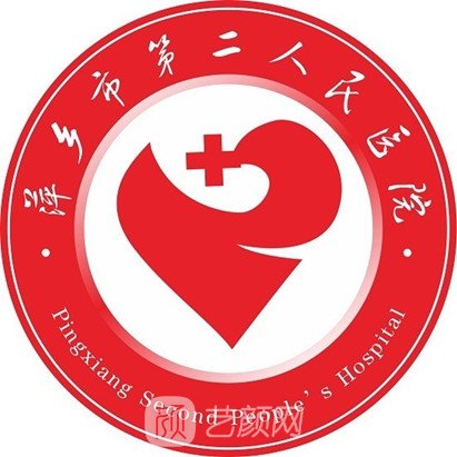 萍乡市第二人民医院口腔科