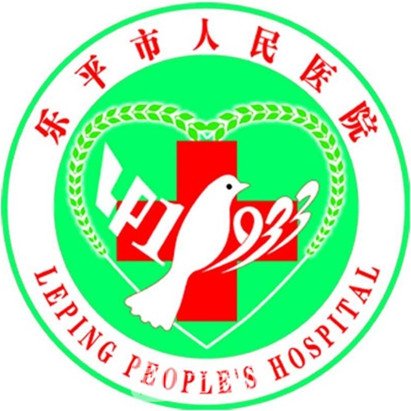 乐平市人民医院口腔科