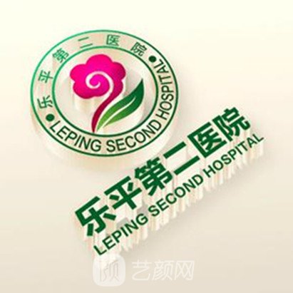 乐平第二医院口腔科