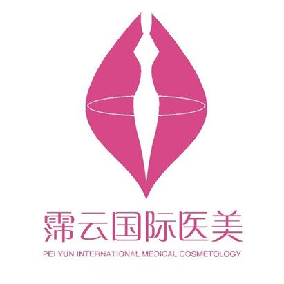 赣州霈云臻美医疗美容门诊部
