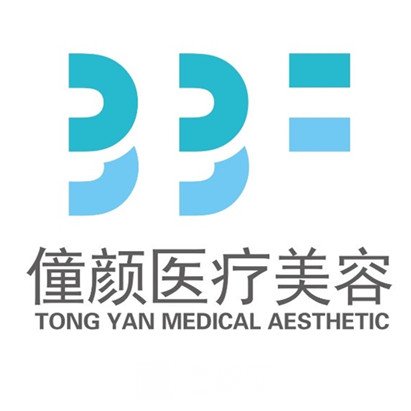成都僮颜医疗美容诊所
