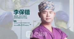 杭州李保锴做鼻子怎么样？口碑实力如何呢？