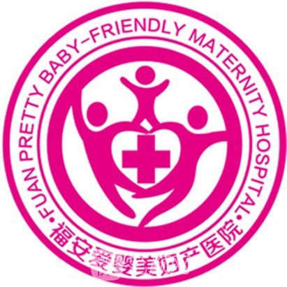 福安爱婴美妇产医院医疗美容科