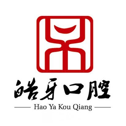 南平皓牙口腔门诊部