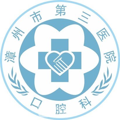 漳州市第三医院口腔科