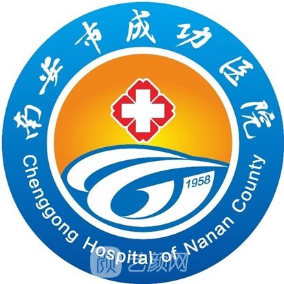 南安市成功医院口腔科