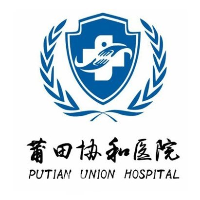 莆田协和医院整形科