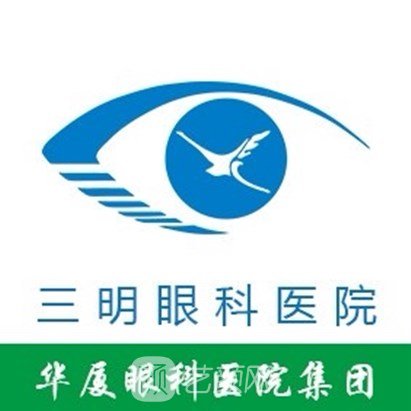 三明华厦眼科医院