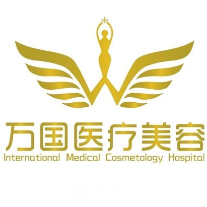 三明万国医疗美容门诊部