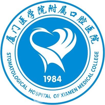 厦门市口腔医院