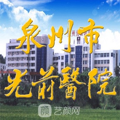 泉州市光前医院皮肤科