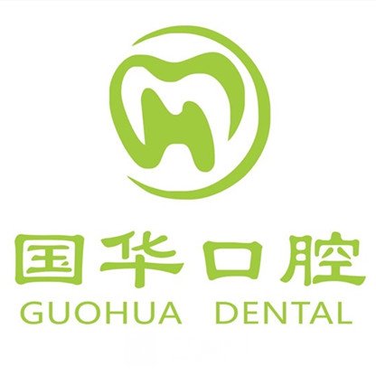 巨野国华口腔诊所