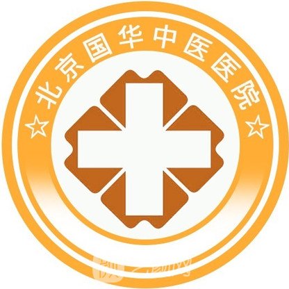 北京国华中医医院医疗美容科