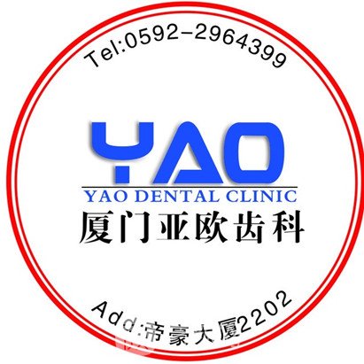 厦门亚欧第二口腔门诊部