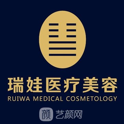 重庆瑞娃医疗美容门诊部