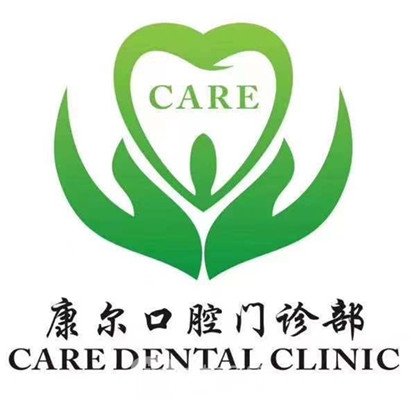 大连康尔口腔诊所