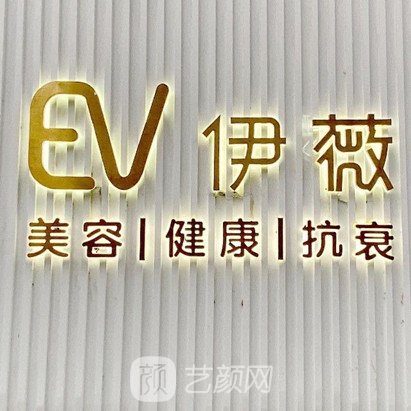 福州伊薇医疗美容门诊部