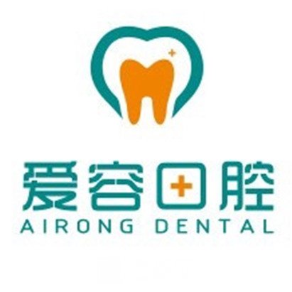 厦门爱容口腔门诊部