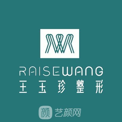 烟台王玉珍美容整形外科诊所