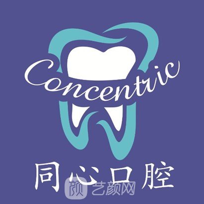 纳雍县同心口腔门诊部
