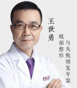 国内双眼皮修复较好的专家：王世勇和郑永生