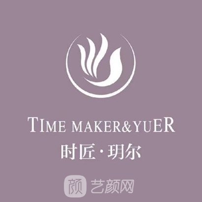 福清时匠玥尔医疗美容门诊部