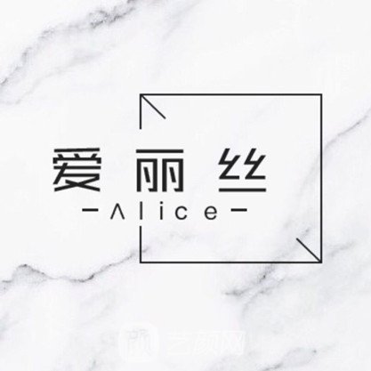 福州爱丽丝美容医院