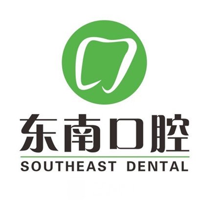 福清东南口腔门诊部