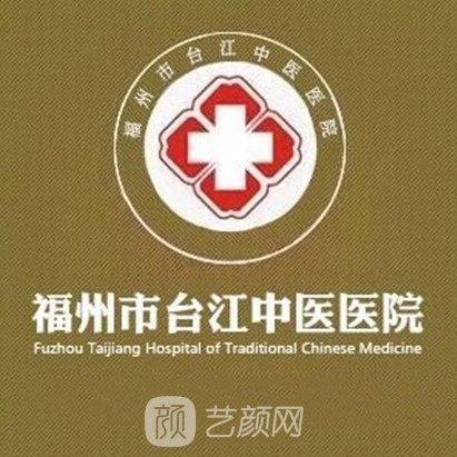 福州台江中医院整形科