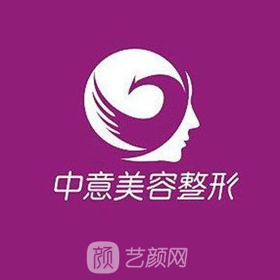 福州中意医疗美容门诊部