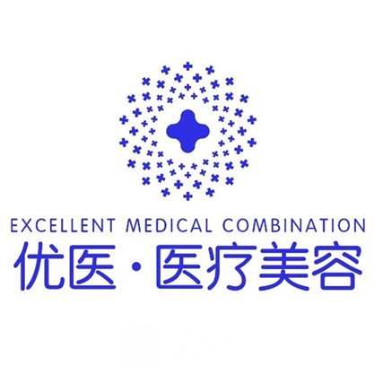 福州优医联合医疗美容诊所