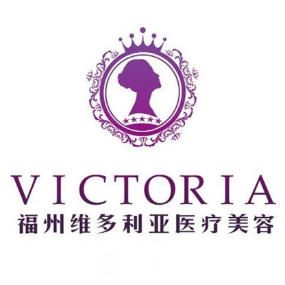 福州维多利亚医疗美容门诊部