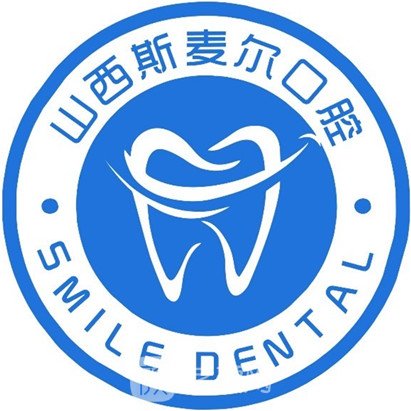 太原斯麦尔口腔门诊部