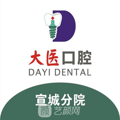 宣城大医口腔医院